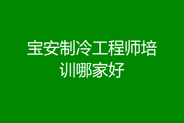宝安制冷工程师培训哪家好