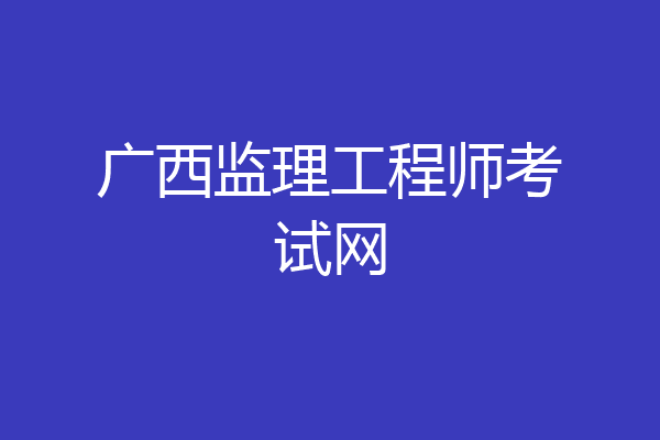 广西监理工程师考试网