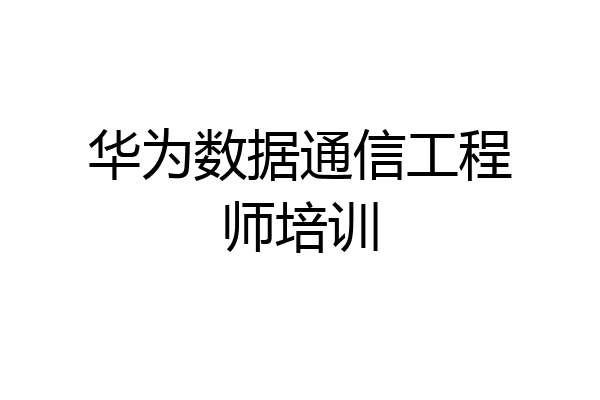 华为数据通信工程师培训