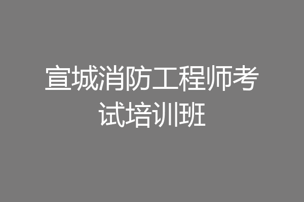 宣城消防工程师考试培训班