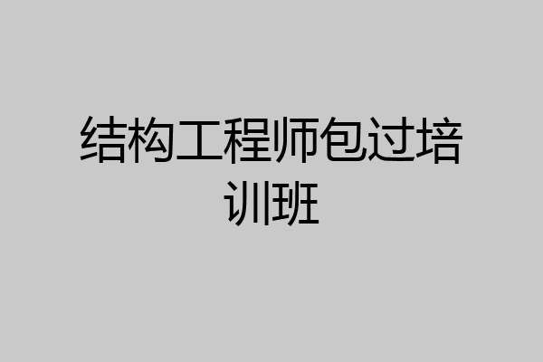 结构工程师包过培训班
