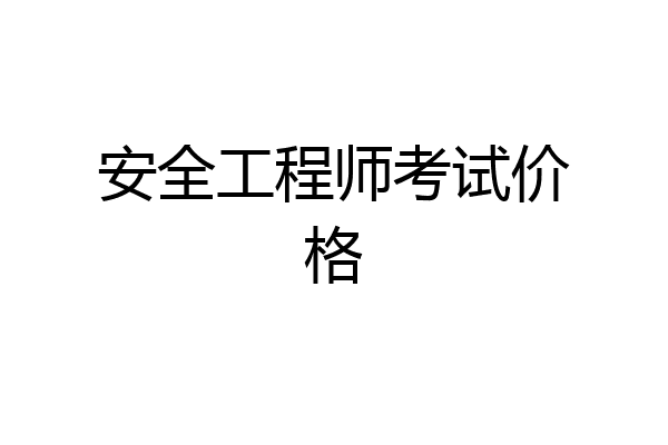 安全工程师考试价格
