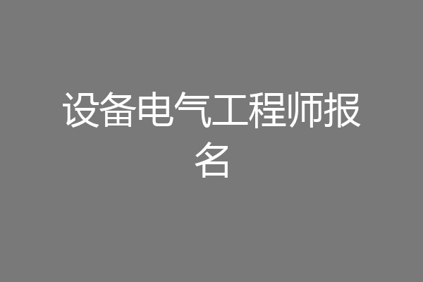 设备电气工程师报名