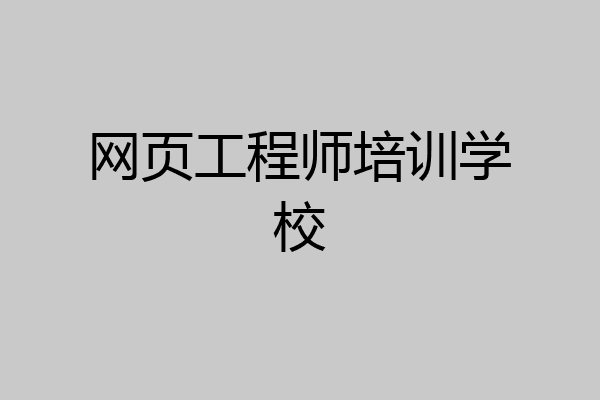 网页工程师培训学校