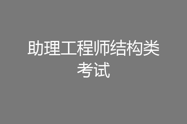 助理工程师结构类考试