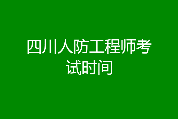 四川人防工程师考试时间