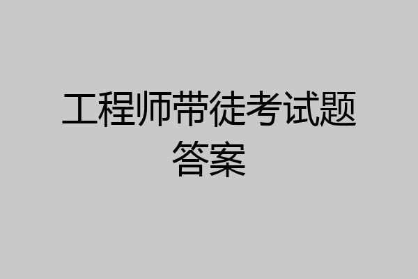 工程师带徒考试题答案