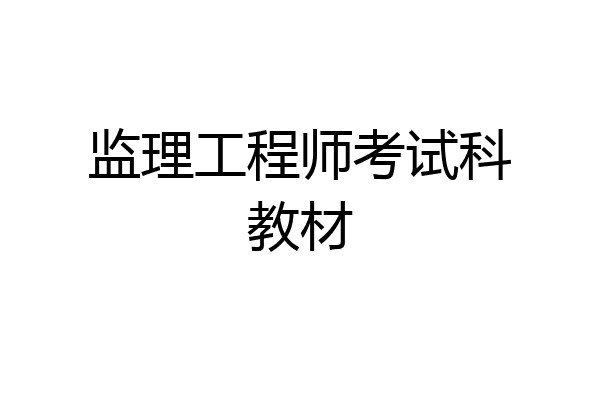 监理工程师考试科教材