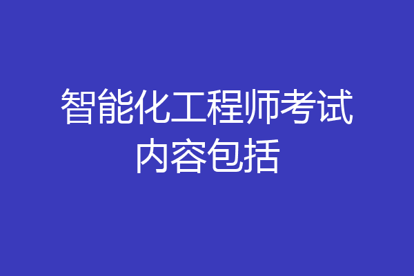 智能化工程师考试内容包括