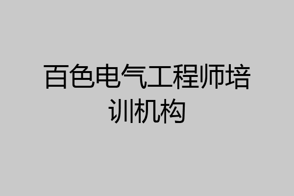 百色电气工程师培训机构
