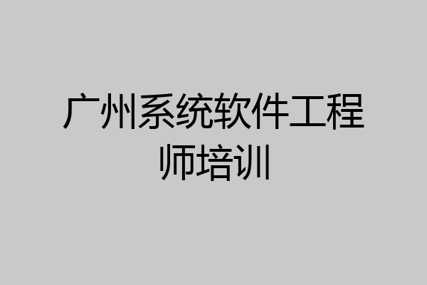 广州系统软件工程师培训