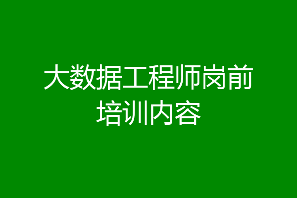 大数据工程师岗前培训内容