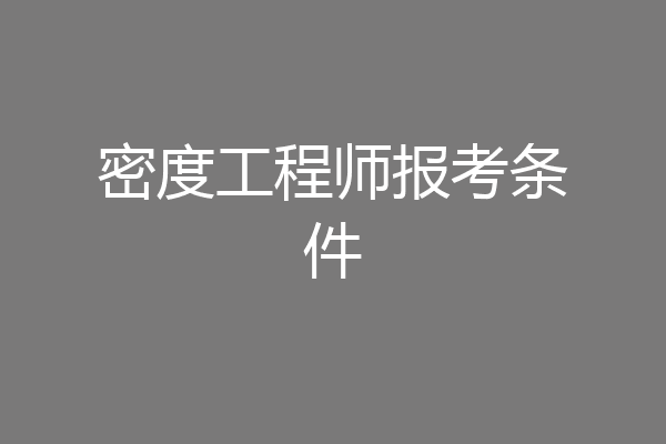 密度工程师报考条件