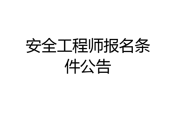 安全工程师报名条件公告