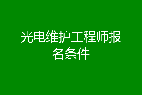 光电维护工程师报名条件