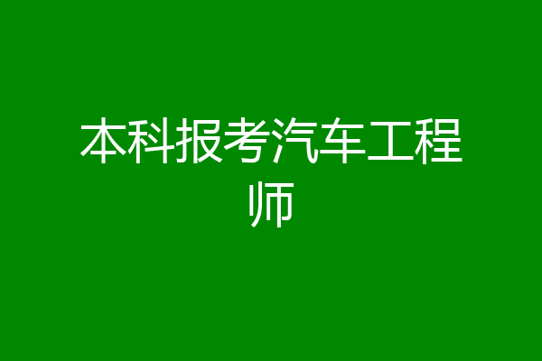 本科报考汽车工程师