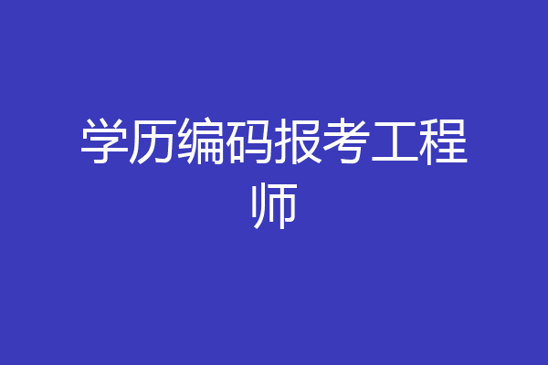 学历编码报考工程师