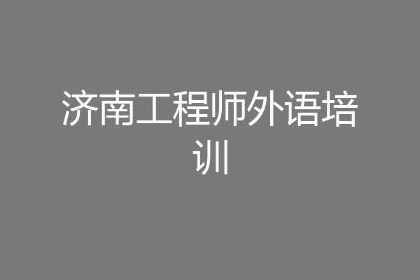 济南工程师外语培训