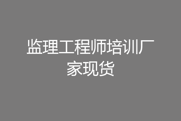 监理工程师培训厂家现货