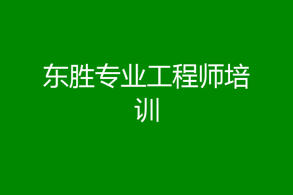东胜专业工程师培训