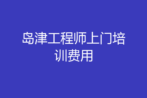 岛津工程师上门培训费用
