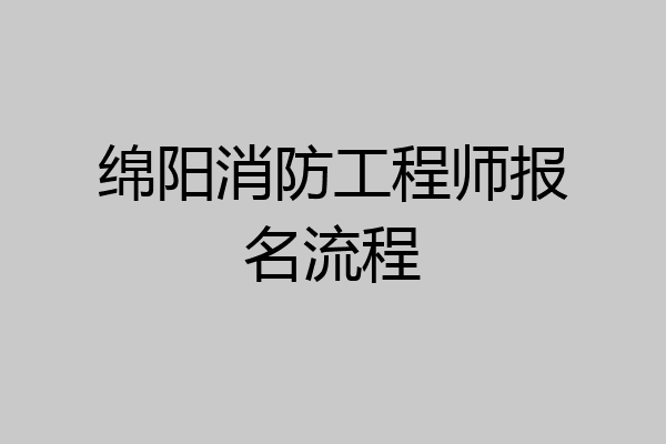 绵阳消防工程师报名流程