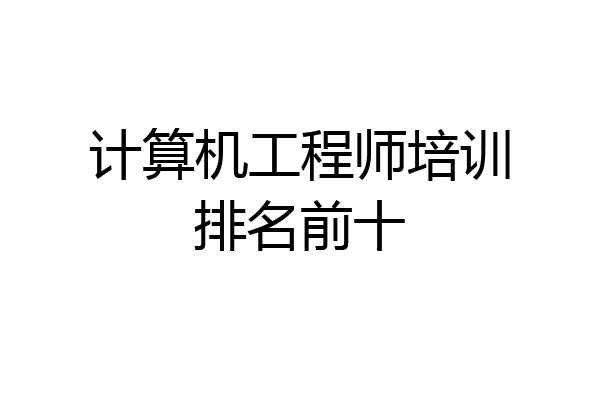 计算机工程师培训排名前十