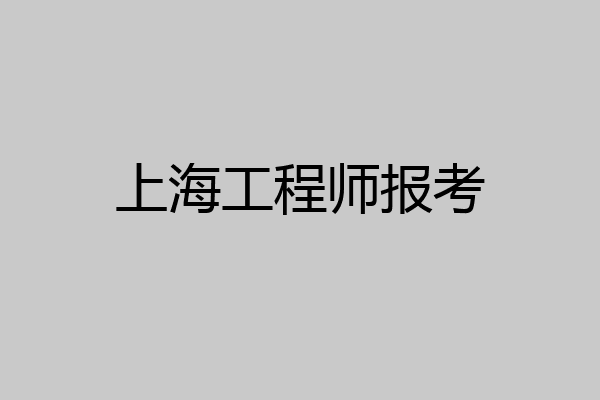 上海工程师报考