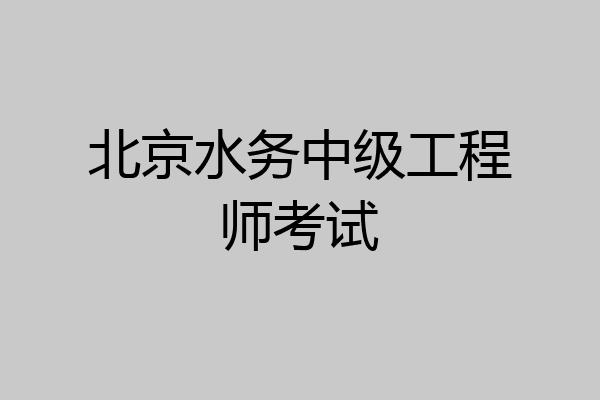 北京水务中级工程师考试
