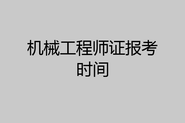 机械工程师证报考时间