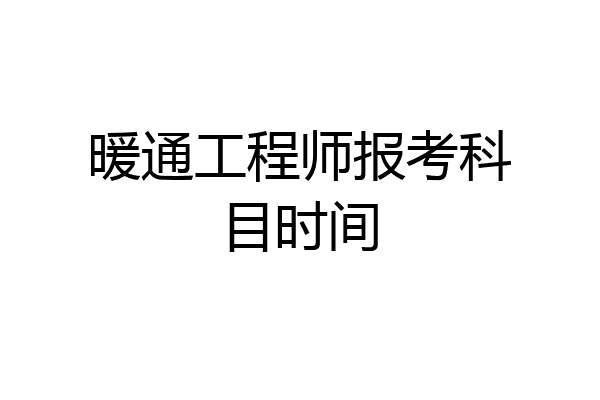 暖通工程师报考科目时间