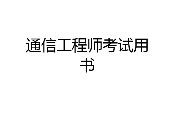 通信工程师考试用书