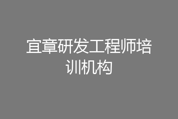 宜章研发工程师培训机构