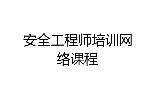 安全工程师培训网络课程