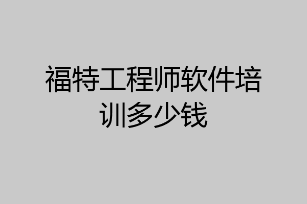 福特工程师软件培训多少钱