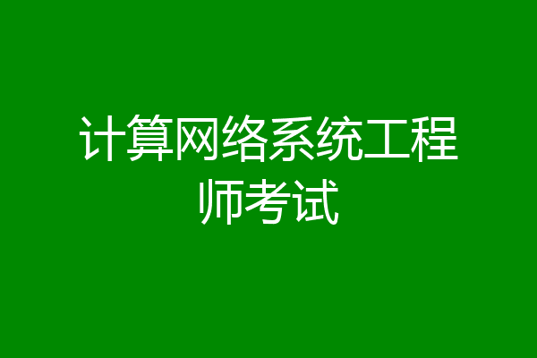 计算网络系统工程师考试