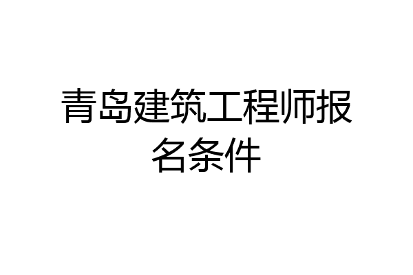青岛建筑工程师报名条件