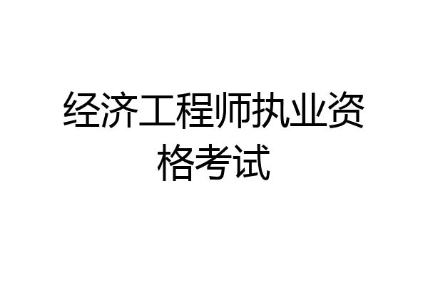 经济工程师执业资格考试