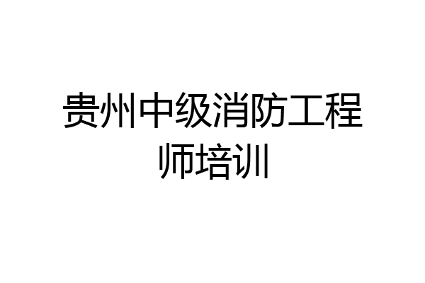 贵州中级消防工程师培训