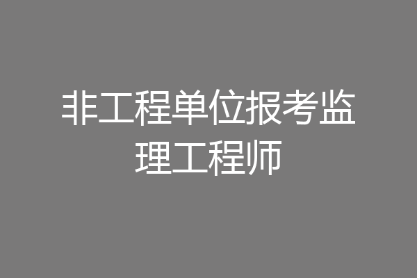 非工程单位报考监理工程师