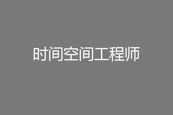 时间空间工程师