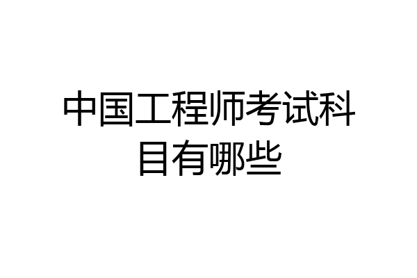 中国工程师考试科目有哪些