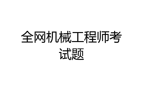 全网机械工程师考试题