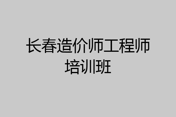 长春造价师工程师培训班