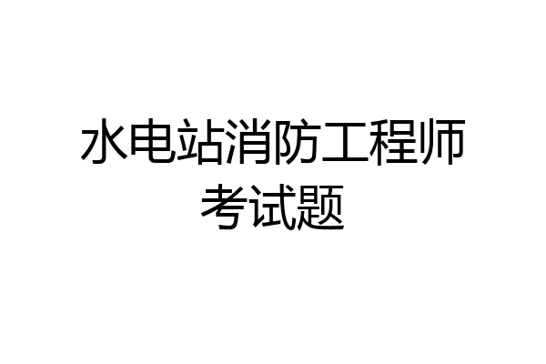 水电站消防工程师考试题