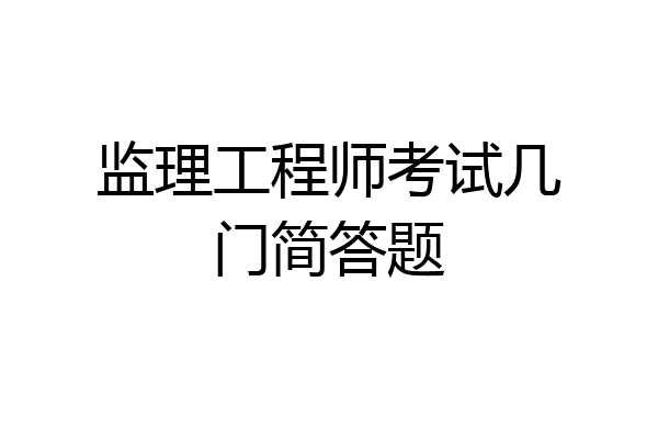 监理工程师考试几门简答题