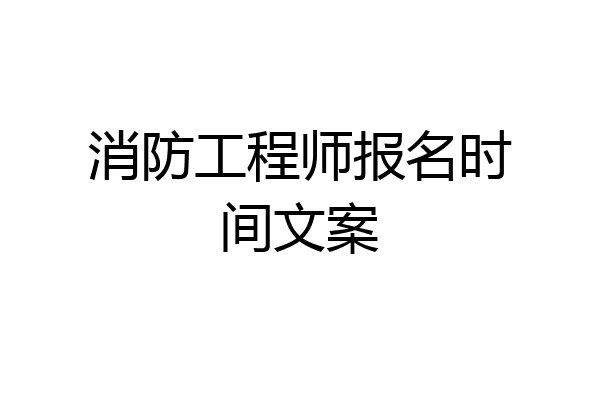 消防工程师报名时间文案