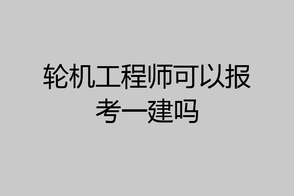 轮机工程师可以报考一建吗