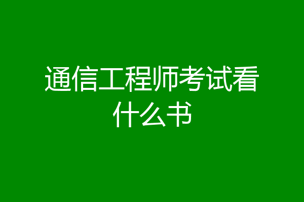 通信工程师考试看什么书