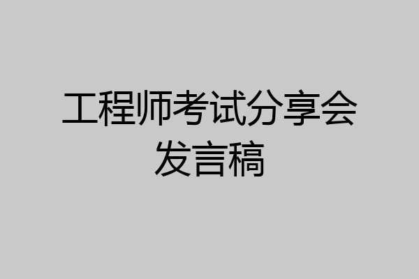 工程师考试分享会发言稿